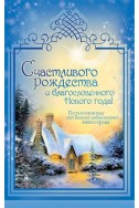 Христианская открытка "Счастливого Рождества и Благословенного Нового года!"